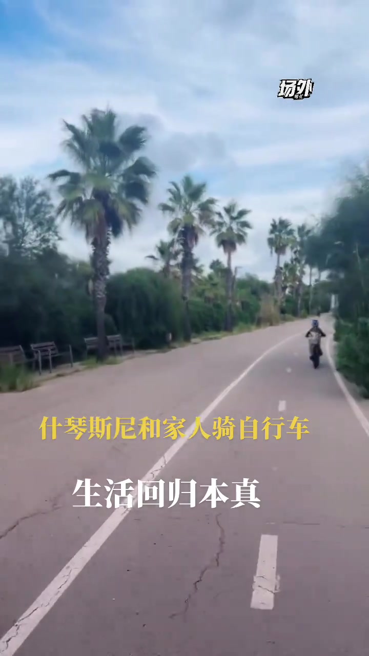 生活惬意什琴斯尼带着家人一起骑自行车这是为退休做准备啊