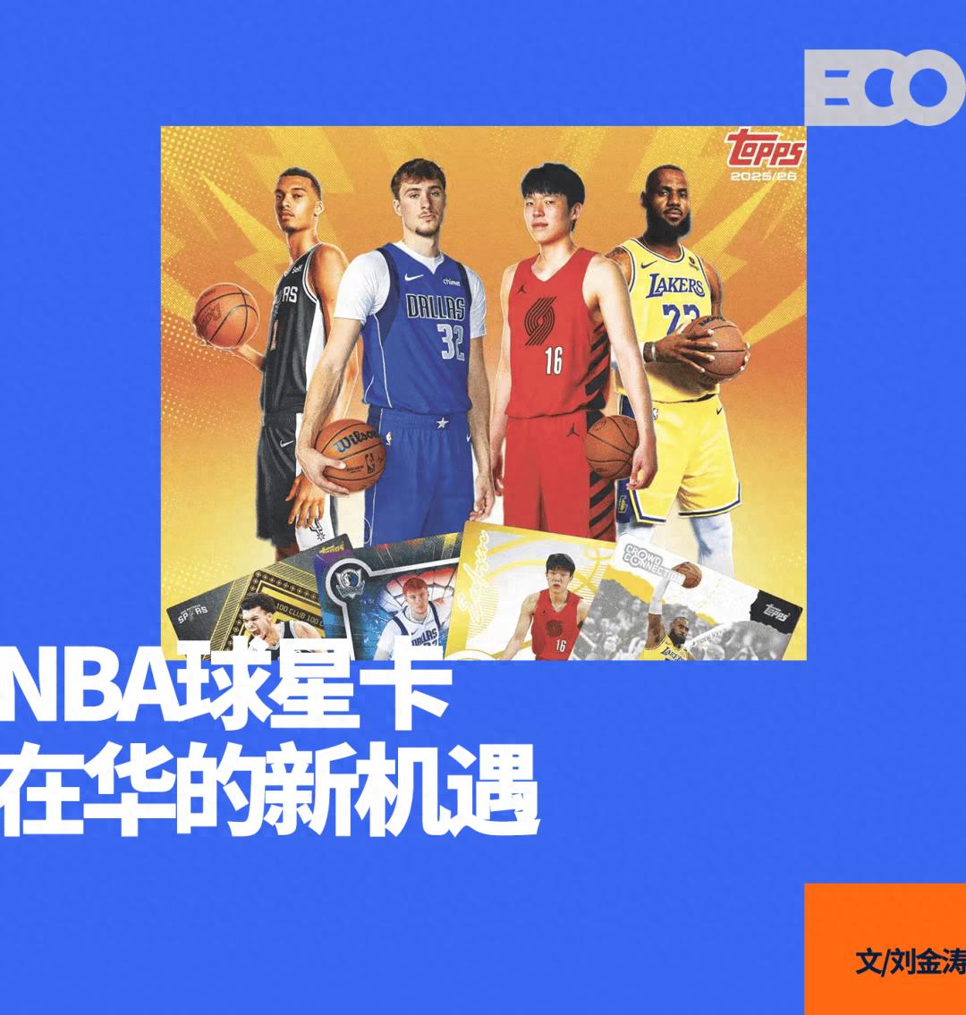 推出「中国版NBA球星卡」、联名LABUBU，Topps目标不止于卡片