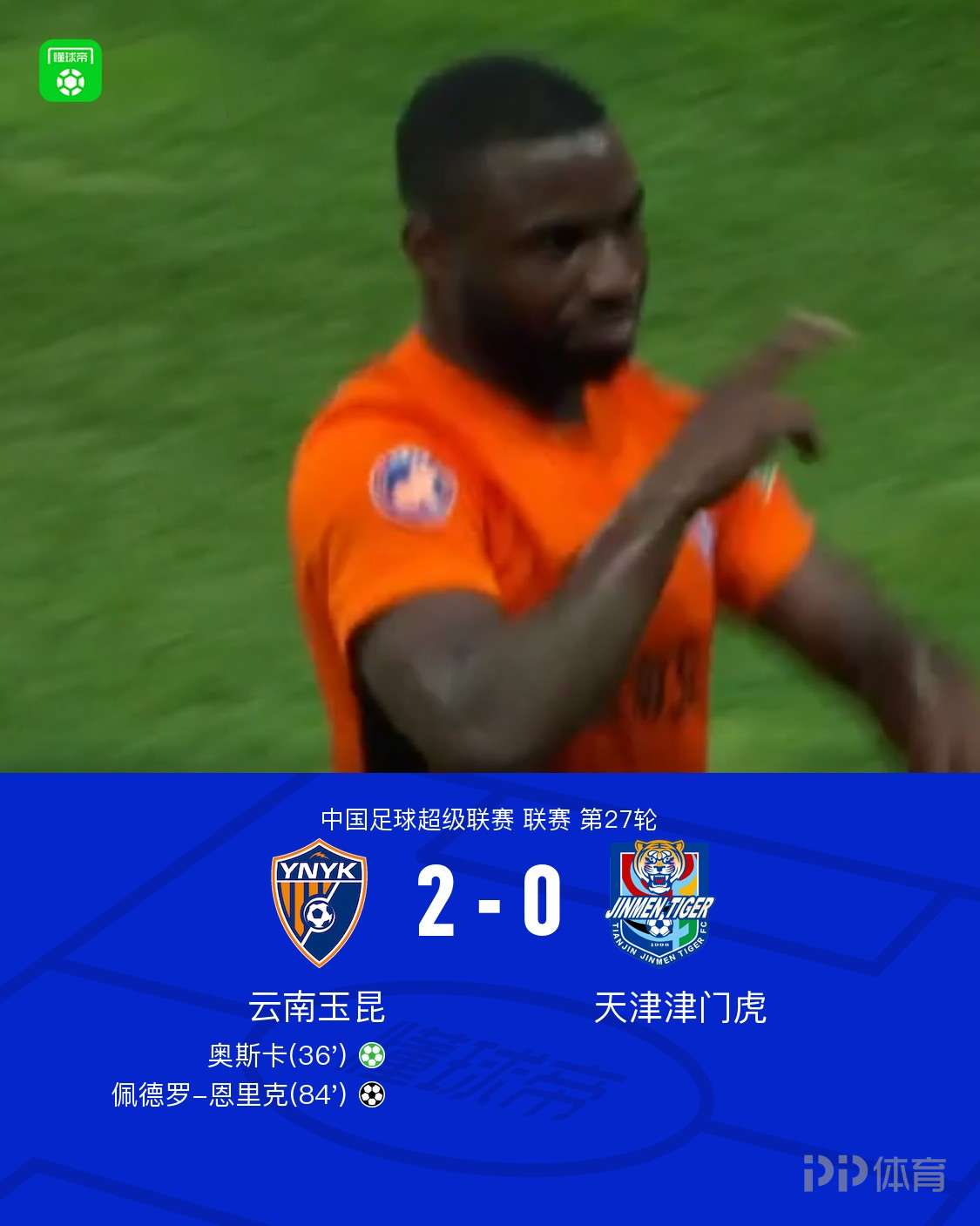 云南2-0津门虎终结六场不胜，奥斯卡点射破门，恩里克建功