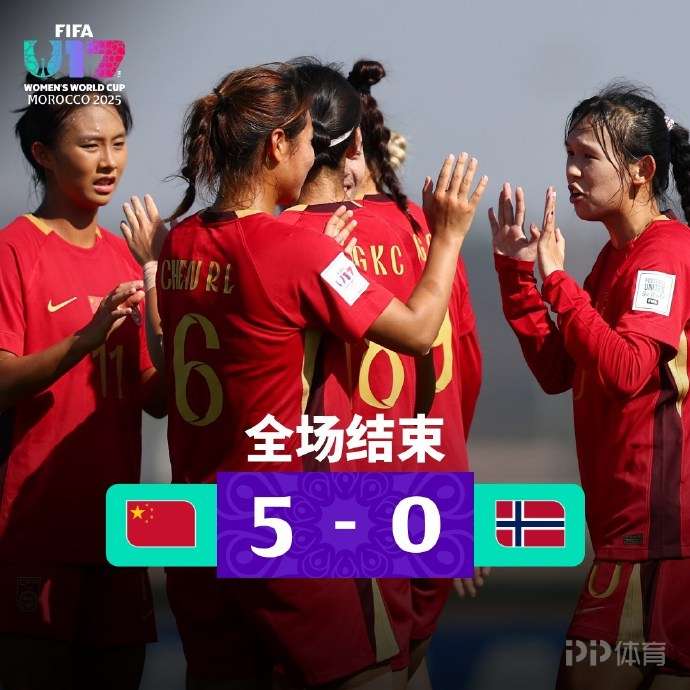 开门红！中国U17女足5-0挪威 下轮将战美国