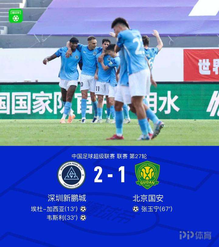 国安客场1-2新鹏城，韦斯利、埃杜-加西亚传射，张玉宁破门