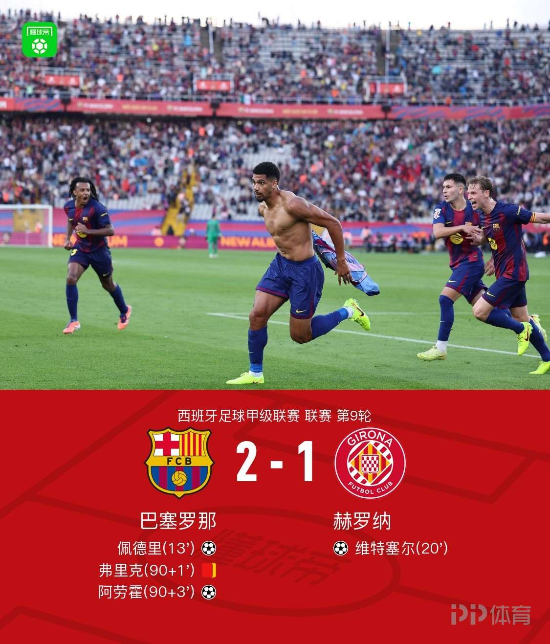 剑南春｜巴萨2-1赫罗纳，阿劳霍替补绝杀，佩德里破门
