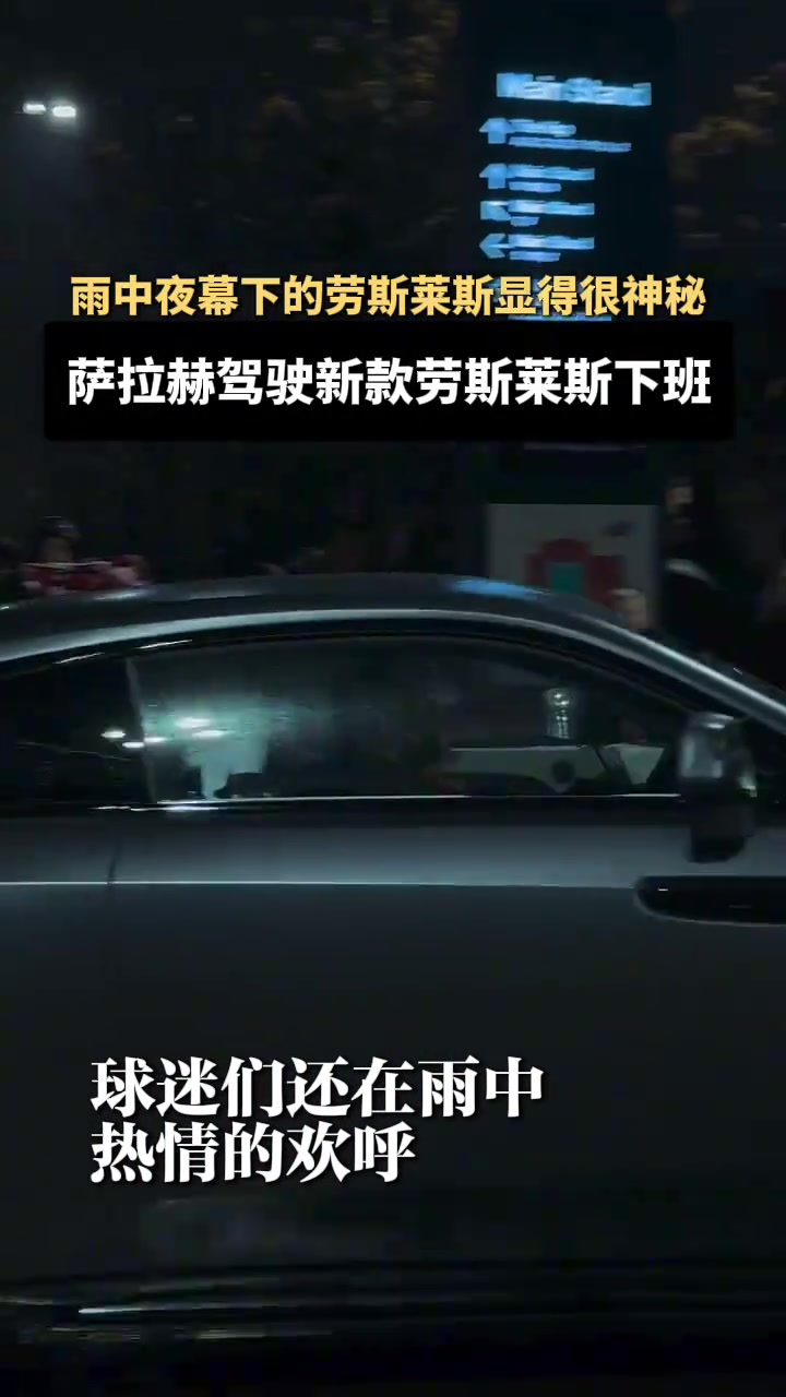 萨拉赫开着新款劳斯莱斯下班后面的比赛状态还能不能恢复啊 萨拉赫开着新款劳斯莱斯下班后面的比赛状态还能不能恢复啊
