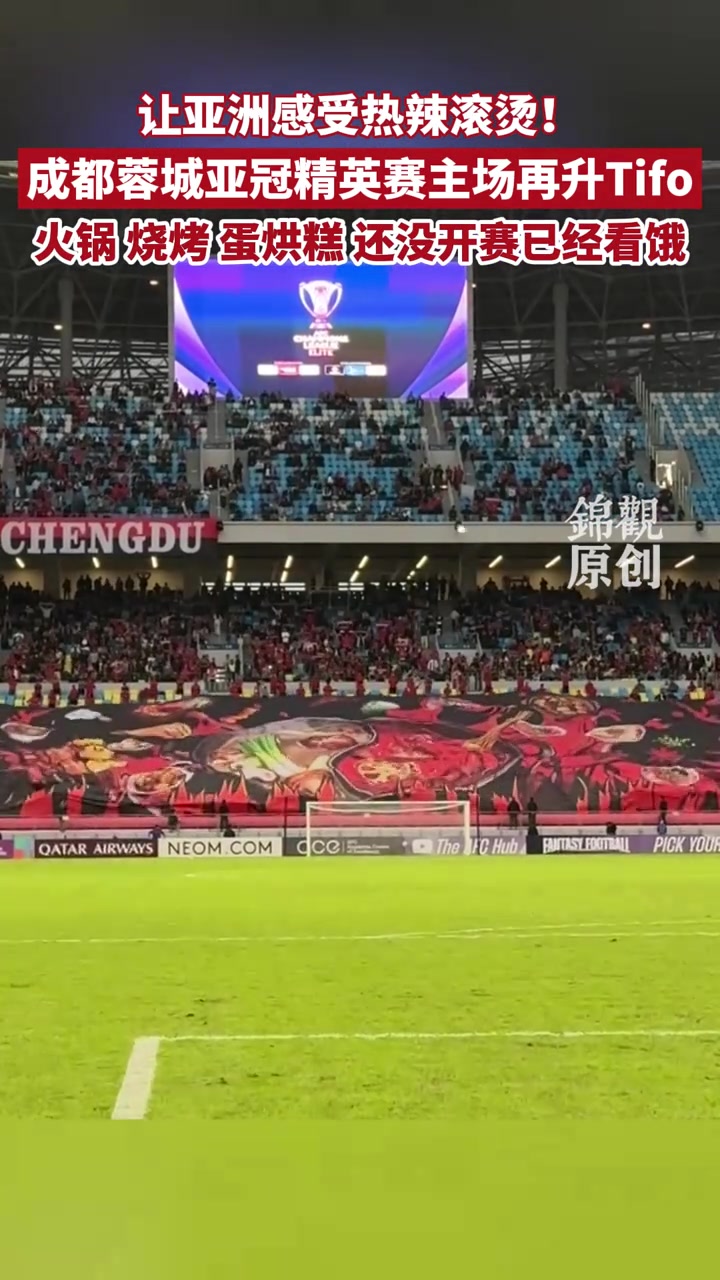 火锅烧烤蛋烘糕成都蓉城亚冠精英赛主场再升Tifo 火锅烧烤蛋烘糕成都蓉城亚冠精英赛主场再升Tifo