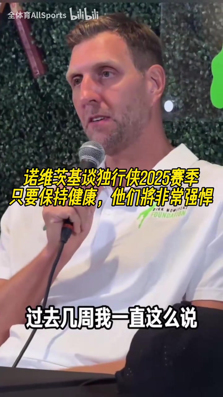 诺维茨基谈独行侠新赛季能摆很多套阵容但健康才是关键 诺维茨基谈独行侠新赛季能摆很多套阵容但健康才是关键
