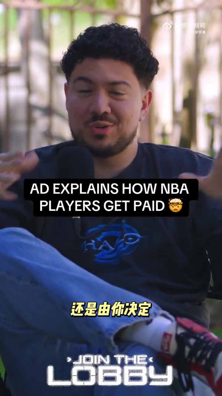 浓眉揭秘NBA薪水发放每月115号不固定可分6/12期 浓眉揭秘NBA薪水发放每月115号不固定可分6/12期