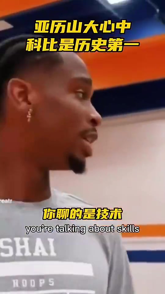 亚历山大此前和球迷争论历史最佳科一詹二乔三都优秀还有差别 亚历山大此前和球迷争论历史最佳科一詹二乔三都优秀还有差别
