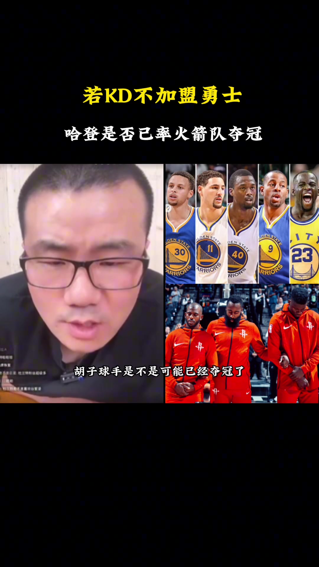 徐静雨杜兰特就算当初没去勇士哈登也很难率火箭赢勇士 徐静雨杜兰特就算当初没去勇士哈登也很难率火箭赢勇士