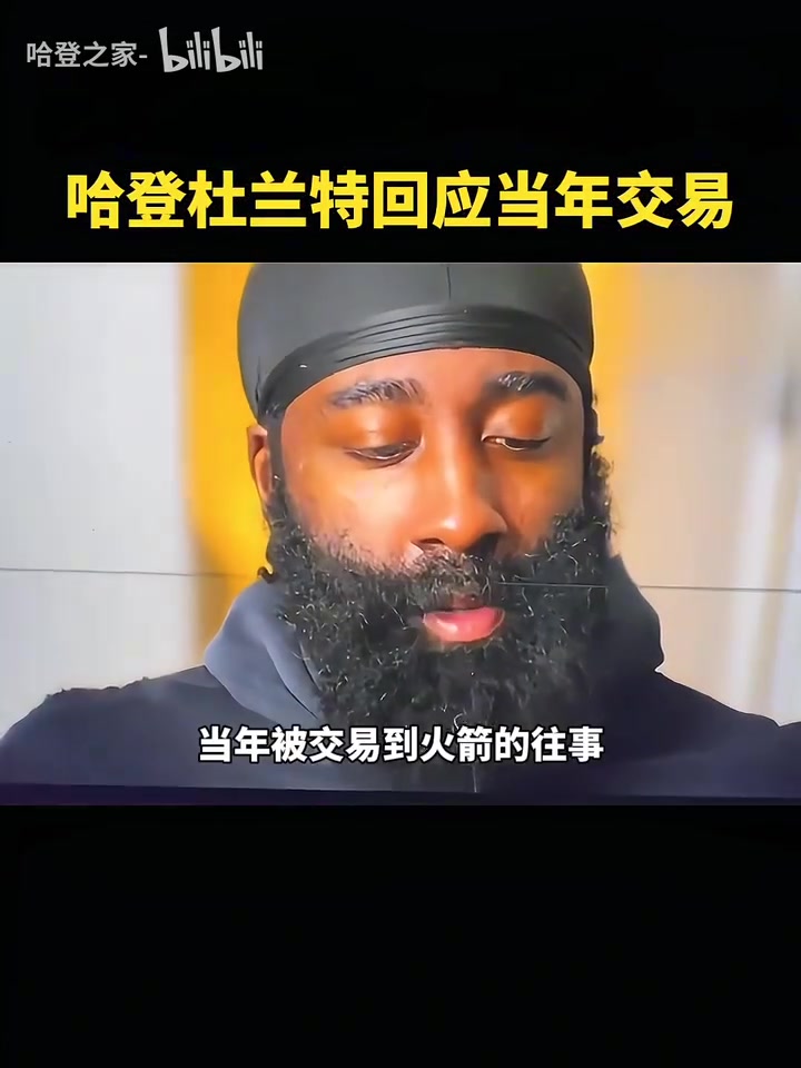 改变格局的交易哈登这根本不是几百万的问题我当时很伤心 改变格局的交易哈登这根本不是几百万的问题我当时很伤心