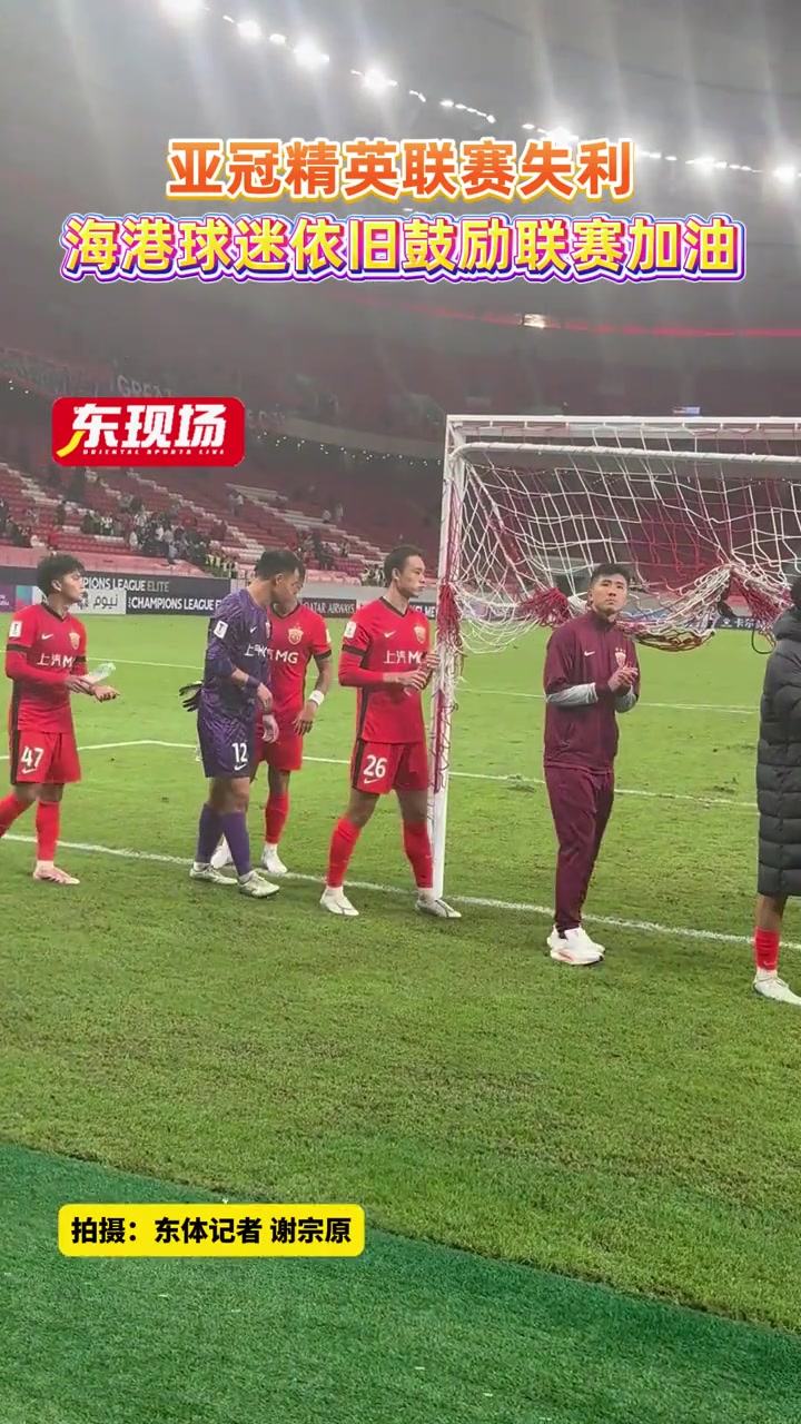 上海海港亚冠精英联赛失利球迷依旧鼓励联赛加油 上海海港亚冠精英联赛失利球迷依旧鼓励联赛加油