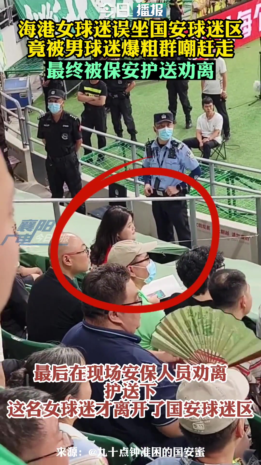 孤勇者当年一位海港女球迷独自坐在国安球迷看台最终被劝离 孤勇者当年一位海港女球迷独自坐在国安球迷看台最终被劝离