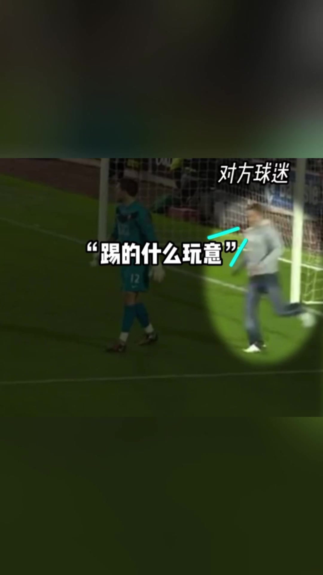 神操作球迷冲进球场破门帮主队扳回一城 神操作球迷冲进球场破门帮主队扳回一城