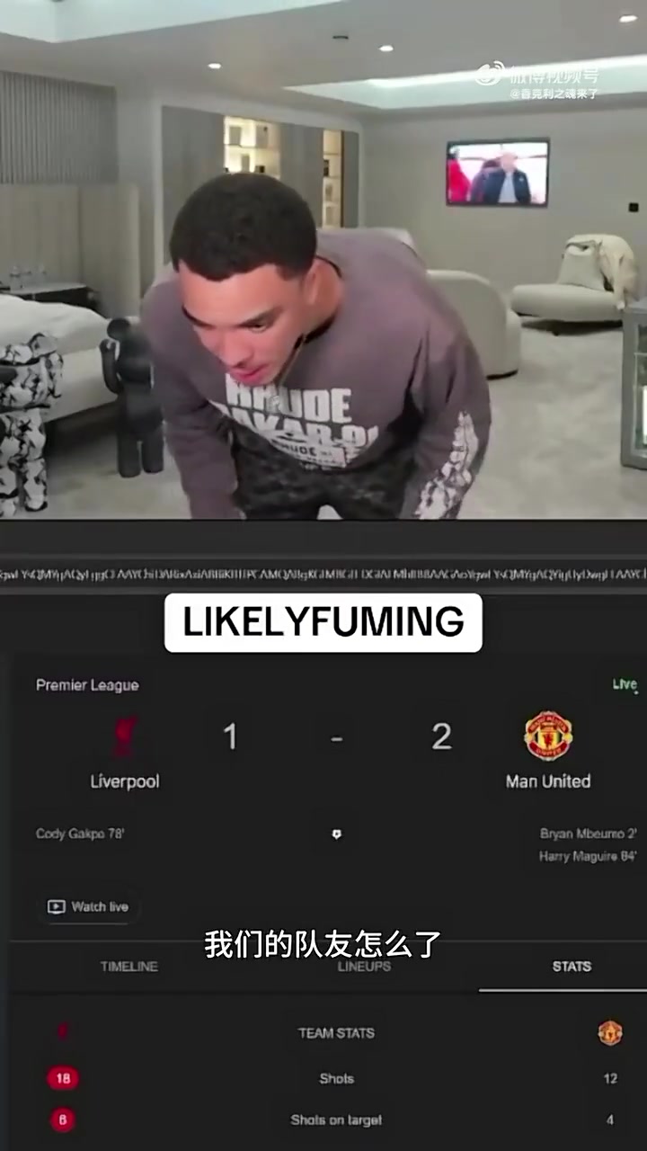 阿诺德大哥利物浦怎么了我们输的可是曼联 阿诺德大哥利物浦怎么了我们输的可是曼联