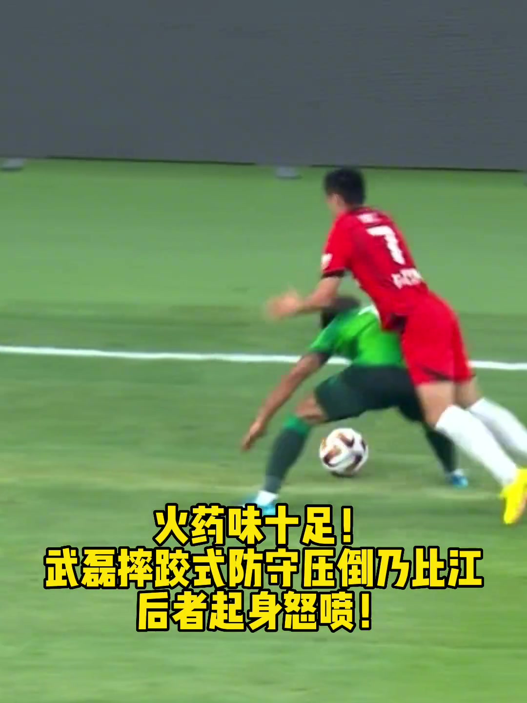 火药味当年武磊给国安大将乃比江上强度后者起身十分恼怒 火药味当年武磊给国安大将乃比江上强度后者起身十分恼怒