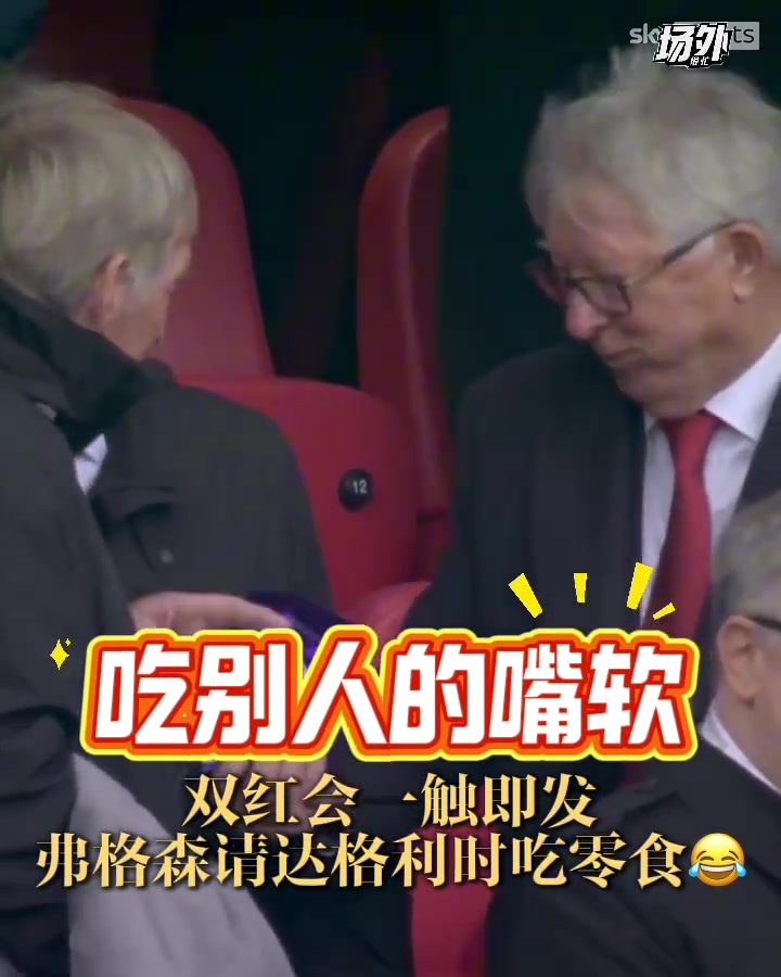 俩老头真可爱双红会的看台上弗格森请达格利什吃零食 俩老头真可爱双红会的看台上弗格森请达格利什吃零食