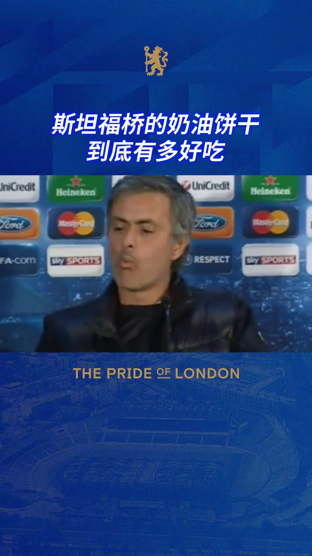 切尔西球迷一口饼干那是我逝去的青春啊 切尔西球迷一口饼干那是我逝去的青春啊