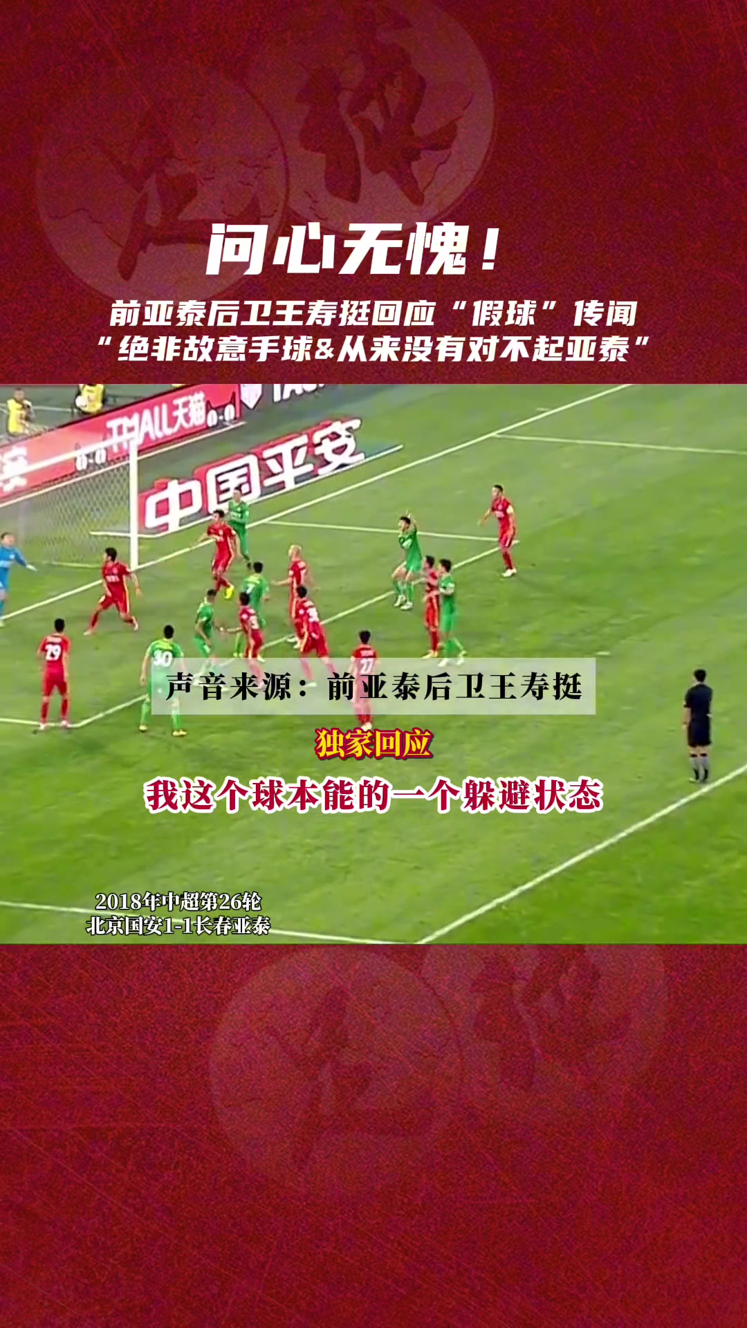王寿挺曾公开回应在与国安比赛中的假球传闻从没对不起亚泰 王寿挺曾公开回应在与国安比赛中的假球传闻从没对不起亚泰
