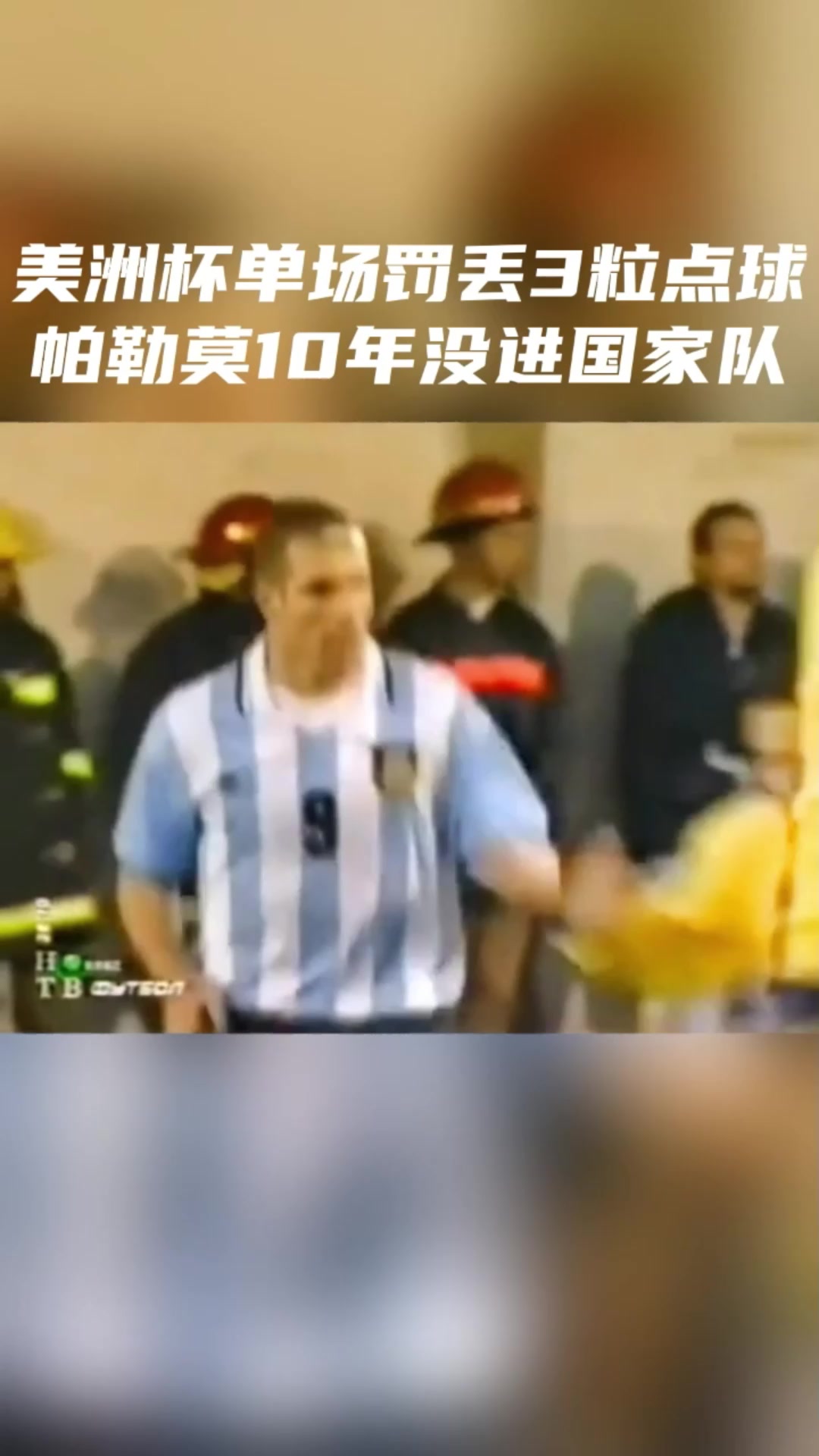 10年没进国家队1999年美洲杯帕勒莫单场罚丢3粒点球 10年没进国家队1999年美洲杯帕勒莫单场罚丢3粒点球