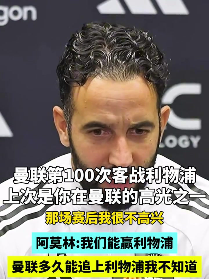 有信心阿莫林曼联多久能追上利物浦我不知道双红会我们能赢 有信心阿莫林曼联多久能追上利物浦我不知道双红会我们能赢
