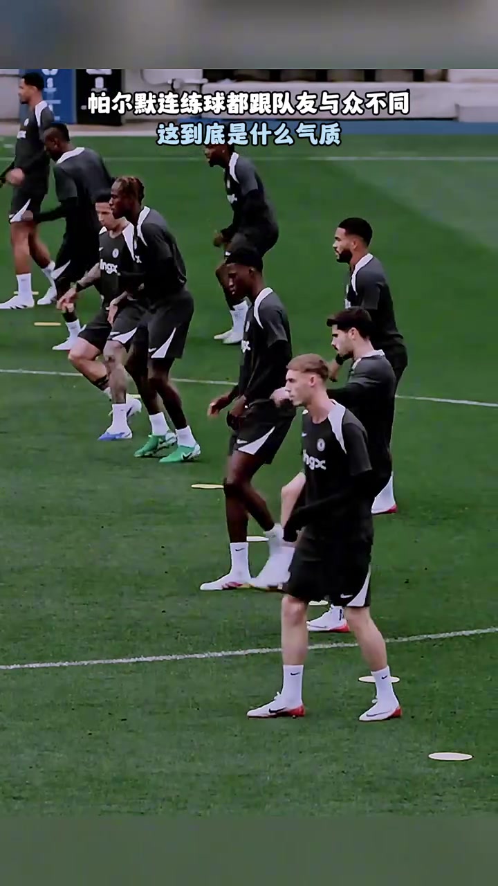 这到底是什么气质帕尔默练球时跟队友与众不同 这到底是什么气质帕尔默练球时跟队友与众不同