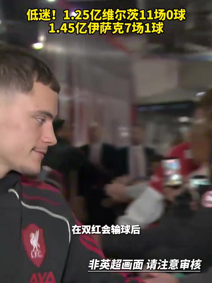 费钱啊1.25亿维尔茨11场0球1.45亿伊萨克7场1球 费钱啊1.25亿维尔茨11场0球1.45亿伊萨克7场1球