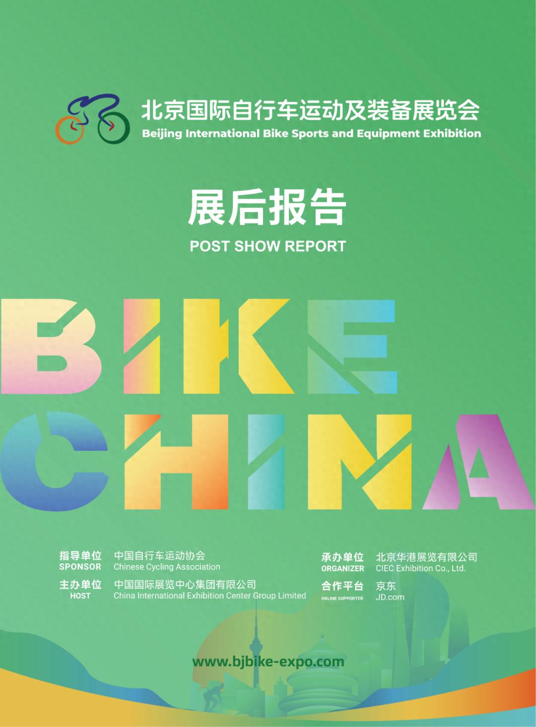 骑行不止,热爱不停|2025北京国际自行车展展后报告发布